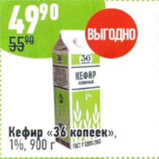 Акция - Кефир 36 копеек 1%