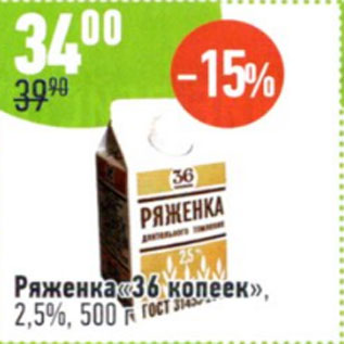 Акция - Ряженка 36 копеек 2,5%