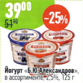 Акция - Йогурт Б.Ю. Александров в ассортименте 2.5%