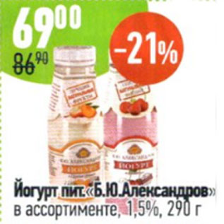 Акция - Йогурт пит. Б.Ю. Александров 1,5%