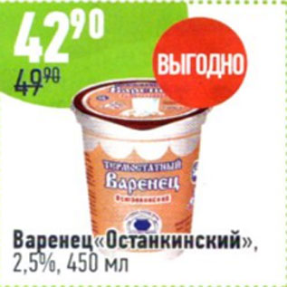 Акция - Варенец Останкинский 2.5%