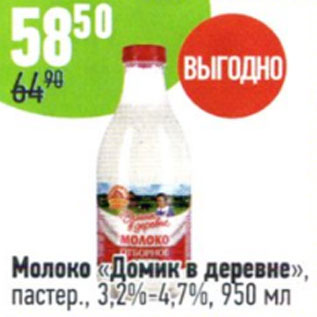 Акция - Молоко Домик в Деревне пастер., 3,2-4,7%