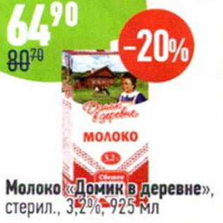 Акция - Молоко Домик в Деревне стерил., 3,2%