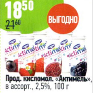 Акция - Прод. кисломол. Актимель в ассортименте 2,5%