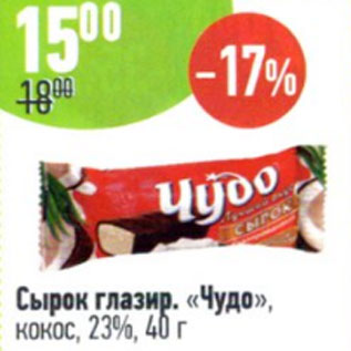 Акция - Сырок глазир. Чудо кокос, 23%