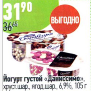 Акция - Йогурт густой Даниссимо, хруст. шар., ягод. шар., 6,9%