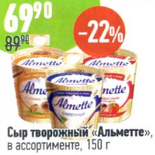 Акция - Сыр творожный Альметте в ассортименте