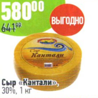 Акция - Сыр Кантали 30%