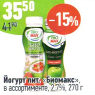 Акция - Йогурт пит. Биомакс в ассортименте, 2,7%