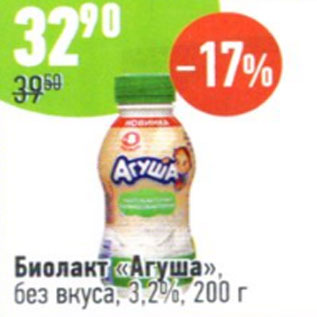 Акция - Биолакт Агуша без вкуса, 3,2%