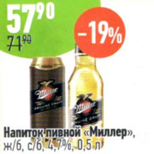 Акция - Напиток пивной Миллер, ж/б, с/б 4,7%