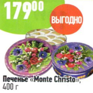 Акция - Печенье Monte Christo