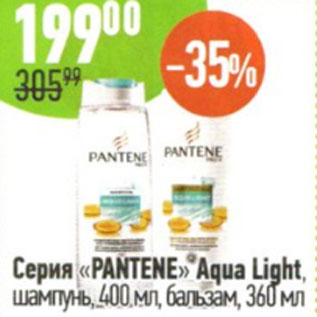 Акция - Серия Pantene Aqua Light шампунь, 400мл, бальзам., 360мл