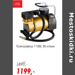 Акция - Компрессор 110W, 30 л/мин