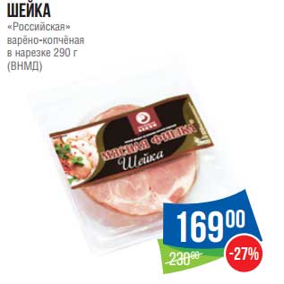 Акция - Шейка "Российская" варено-копченая в нарезке (ВНМД)