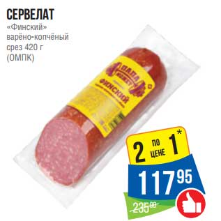 Акция - Сервелат "Финский" варено-копченый срез (ОМПК)
