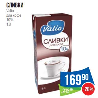 Акция - Сливки Valio для кофе 10%