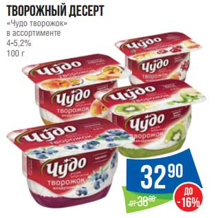 Акция - Творожный десерт "Чудо творожок" 4-5,2%