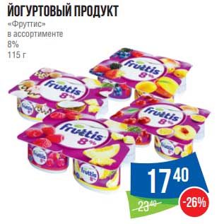 Акция - Йогуртовый продукт "Фруттис" 8%