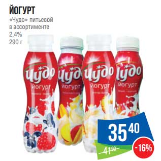 Акция - Йогурт "Чудо" питьевой 2,4%