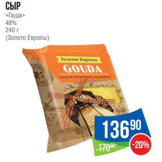Акция - Сыр "Гауда" 48% (Золото Европы)