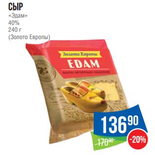 Акция - Сыр "Эдам" 40% (Золото Европы)