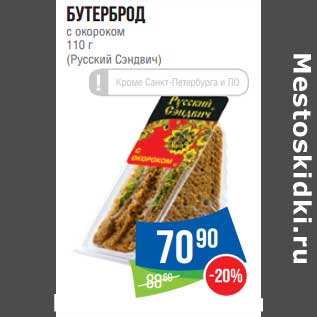 Акция - Бутерброд с окороком (Русский Сэндвич)