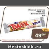 Магазин:Перекрёсток Экспресс,Скидка:Печенье песочное TWIX Xtra белый шоколад
