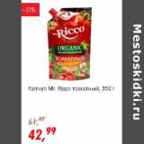 Магазин:Глобус,Скидка:Кетчуп Mr. Ricco томатный  