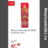 Магазин:Глобус,Скидка:Макаронные изделия Makfa томатные 