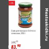 Магазин:Глобус,Скидка:Соус для макарон Dolmio с оливками