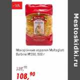 Магазин:Глобус,Скидка:Макаронные изделия Maltagliati Barbine №200