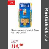 Магазин:Глобус,Скидка:Макаронные изделия de Cecco Fusilli №34