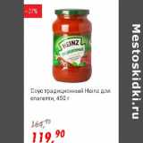 Магазин:Глобус,Скидка:Соус традиционный Heinz для спагетти
