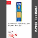 Магазин:Глобус,Скидка:Макаронные изделия de Cecco Spaghetti №12
