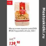 Магазин:Глобус,Скидка:Макаронные изделия pastaZara №114 Pappardelle all`uovo 