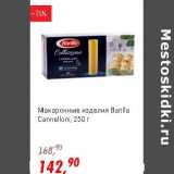Магазин:Глобус,Скидка:Макаронные изделия  Barilla Cannelloni