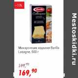 Магазин:Глобус,Скидка:Макаронные изделия  Barilla Lasagne 