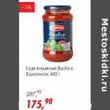 Магазин:Глобус,Скидка:Соус томатный Barilla с базиликом 