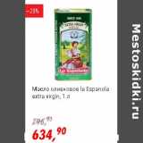 Магазин:Глобус,Скидка:Масло оливковое La Espanola extra virgin 