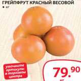 Магазин:Selgros,Скидка:Грейпфрут красный весовой