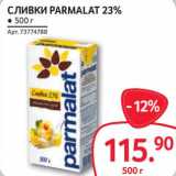 Магазин:Selgros,Скидка:Сливки Parmalat 23%