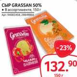 Selgros Акции - Сыр Grassan 50%