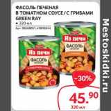 Магазин:Selgros,Скидка:Фасоль печеная в томатном соусе/ с грибами Green Ray 