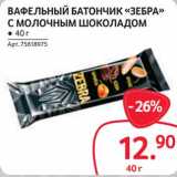 Магазин:Selgros,Скидка:Вафельный батончик «Зебра» с молочным шоколадом 