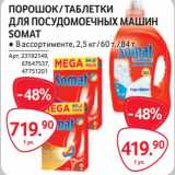 Магазин:Selgros,Скидка:Порошок /таблетки для посудомоечных машин Somat 