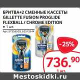 Магазин:Selgros,Скидка:Бритва +2 Сменные кассеты Gillette Fusion Proglide Flexball /Chrome Edition 