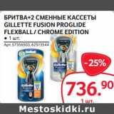 Selgros Акции - Бритва +2 Сменные кассеты Gillette Fusion Proglide Flexball /Chrome Edition 