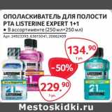 Selgros Акции - Ополаскиватель для полости рта Listerine expert 1+1 