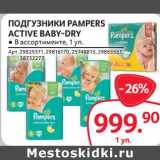 Магазин:Selgros,Скидка:Подгузники Pampers Active Baby-Dry 